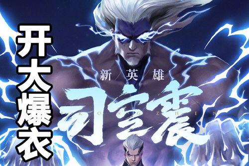 王者爆料最新司空震,神秘剑客，觉醒之力震撼登场